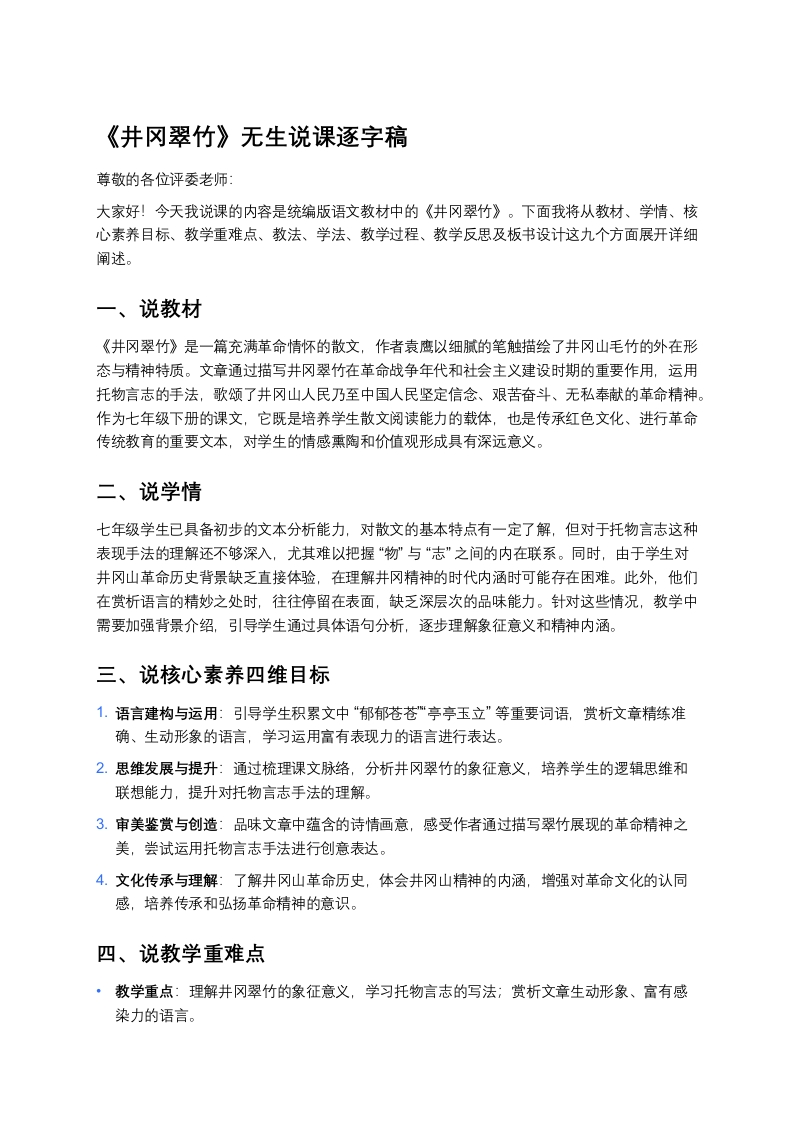 初中语文说课稿《井冈翠竹》