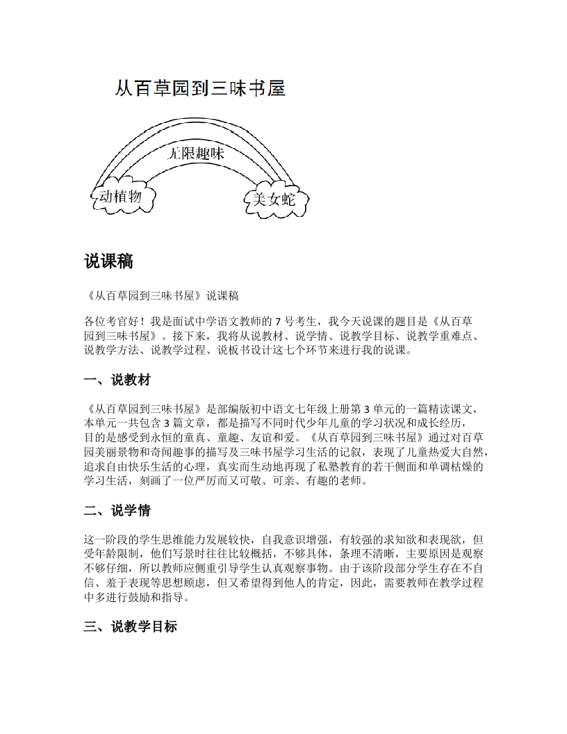 初中语文说课稿《从百草园到三味书屋》