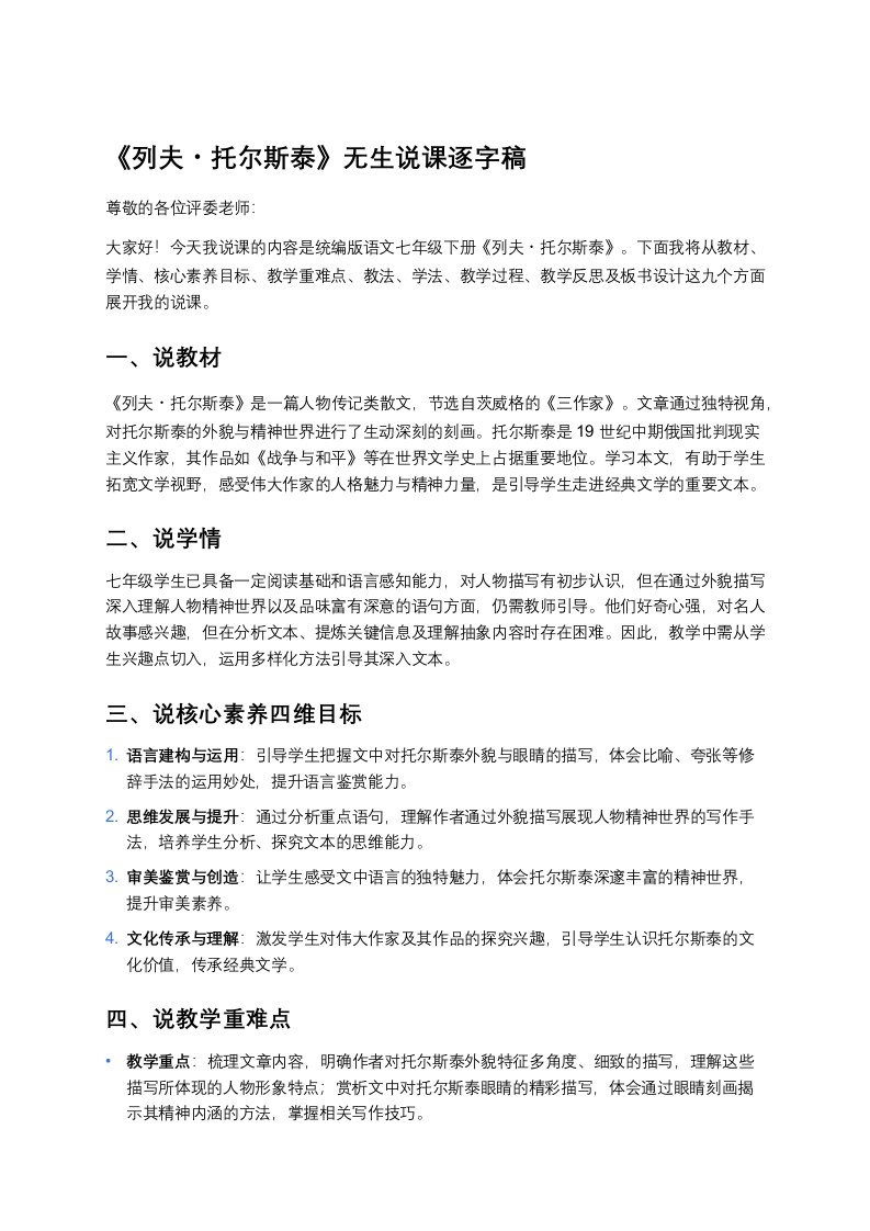 初中语文说课稿《列夫·托尔斯泰》
