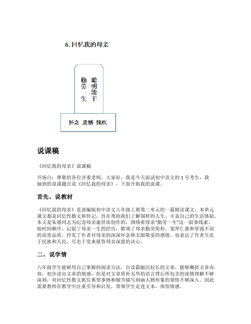 初中语文说课稿《回忆我的母亲》