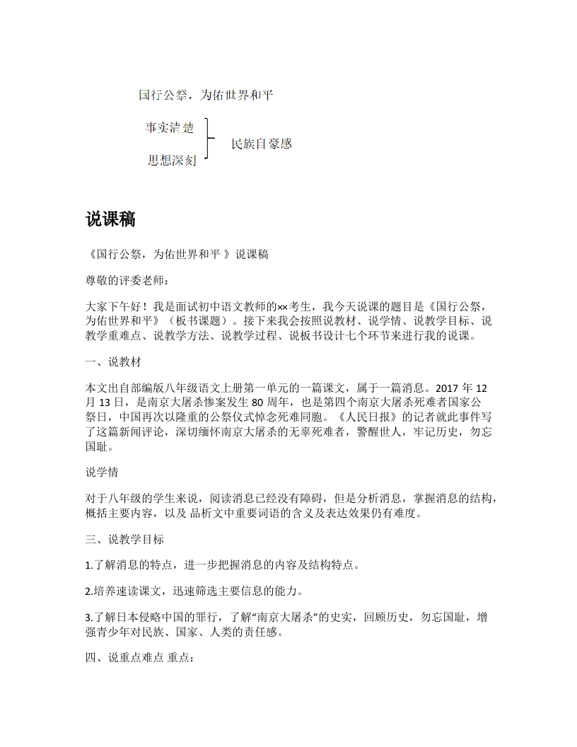 初中语文说课稿《国行公祭，为佑世界和平》