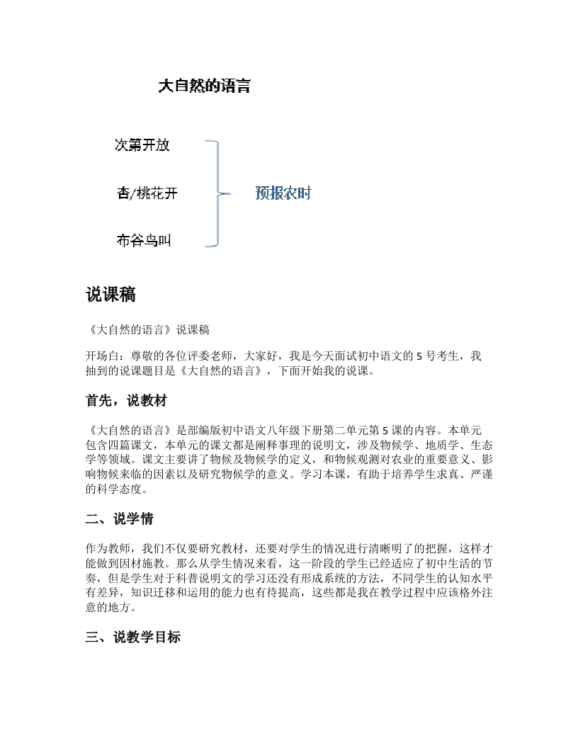 初中语文说课稿《大自然的语言》