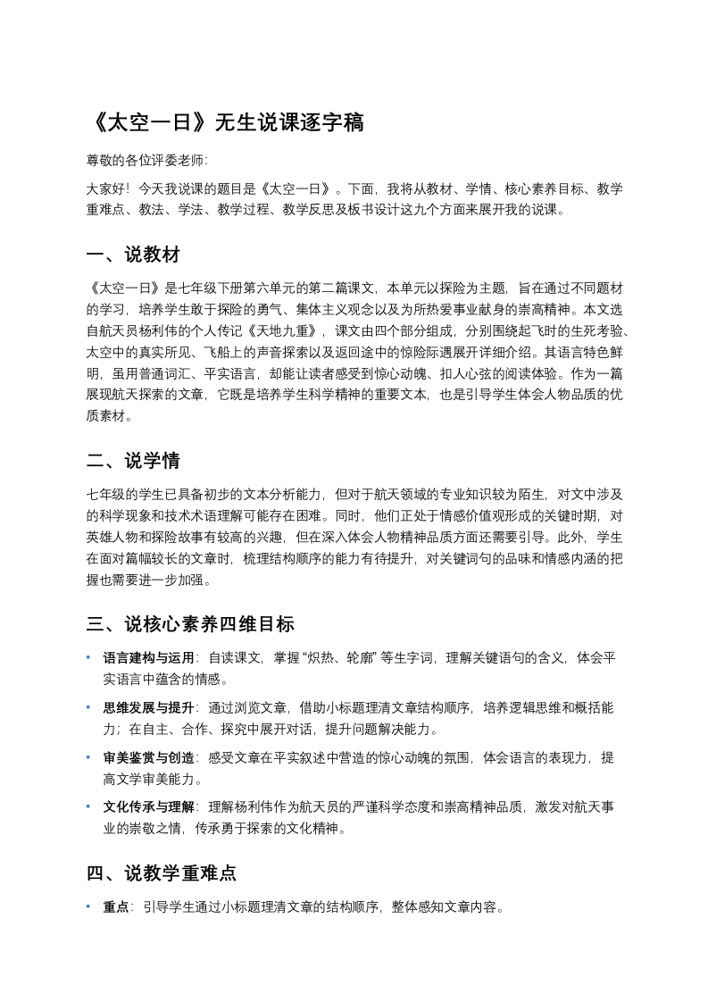 初中语文说课稿《太空一日》