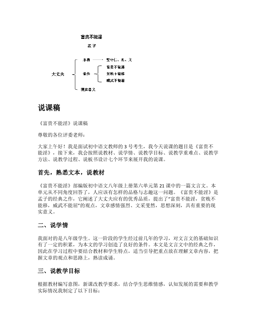 初中语文说课稿《富贵不能淫》
