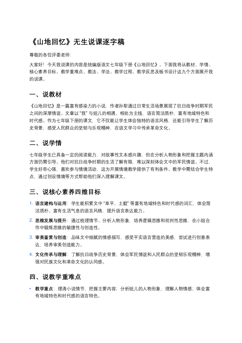 初中语文说课稿《山地回忆》