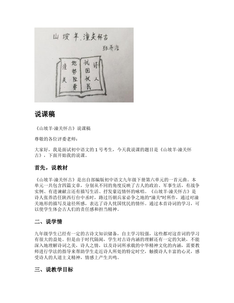 初中语文说课稿《山坡羊潼关怀古》
