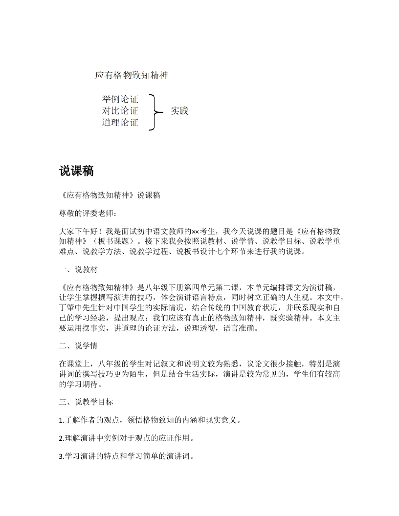 初中语文说课稿《应有格物致知精神》