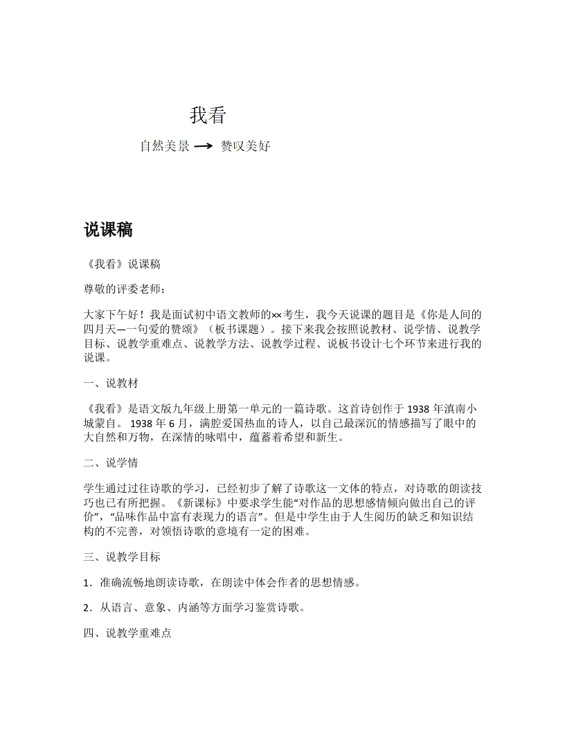 初中语文说课稿《我看》
