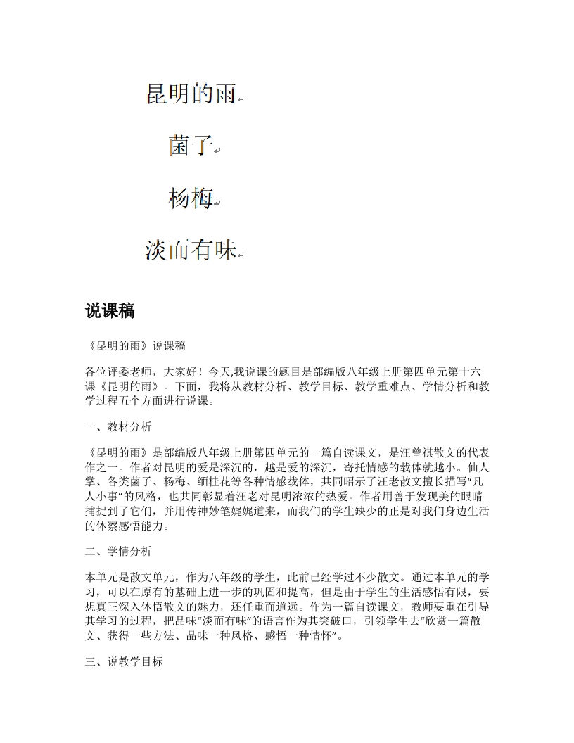 初中语文说课稿《昆明的雨》