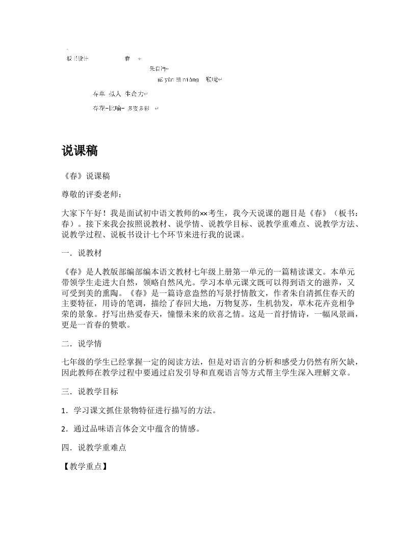 初中语文说课稿《春》