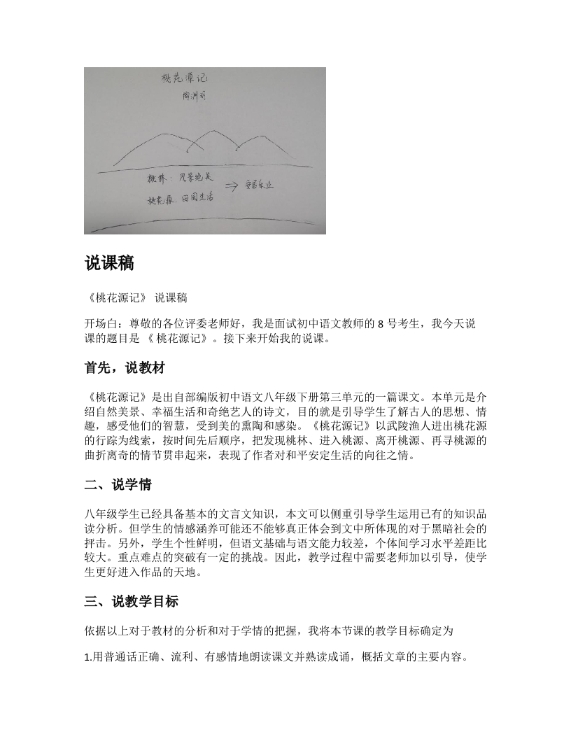 初中语文说课稿《桃花源记》