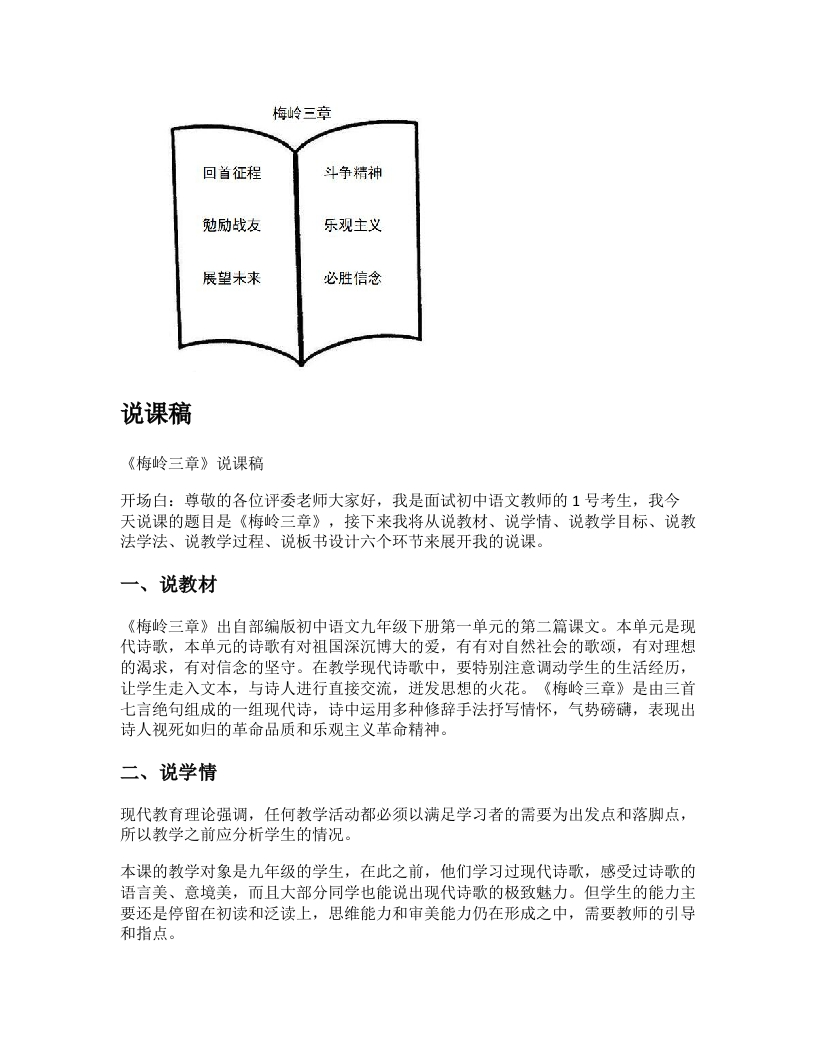 初中语文说课稿《梅岭三章》