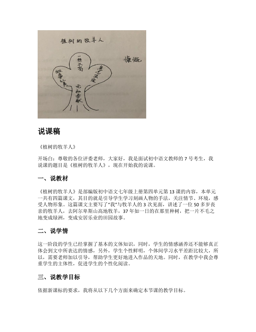 初中语文说课稿《植树的牧羊人》