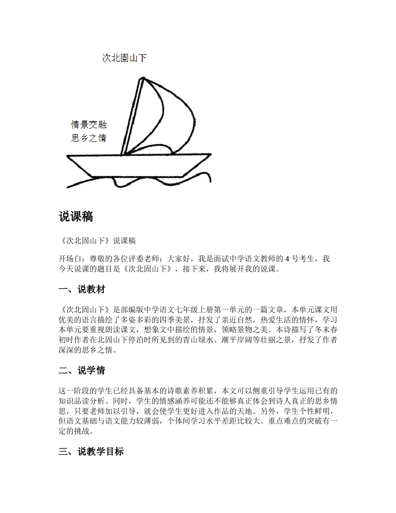 初中语文说课稿《次北固山下》