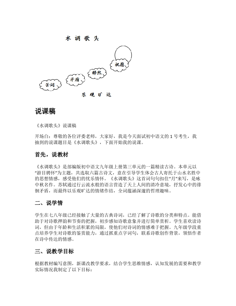 初中语文说课稿《水调歌头》