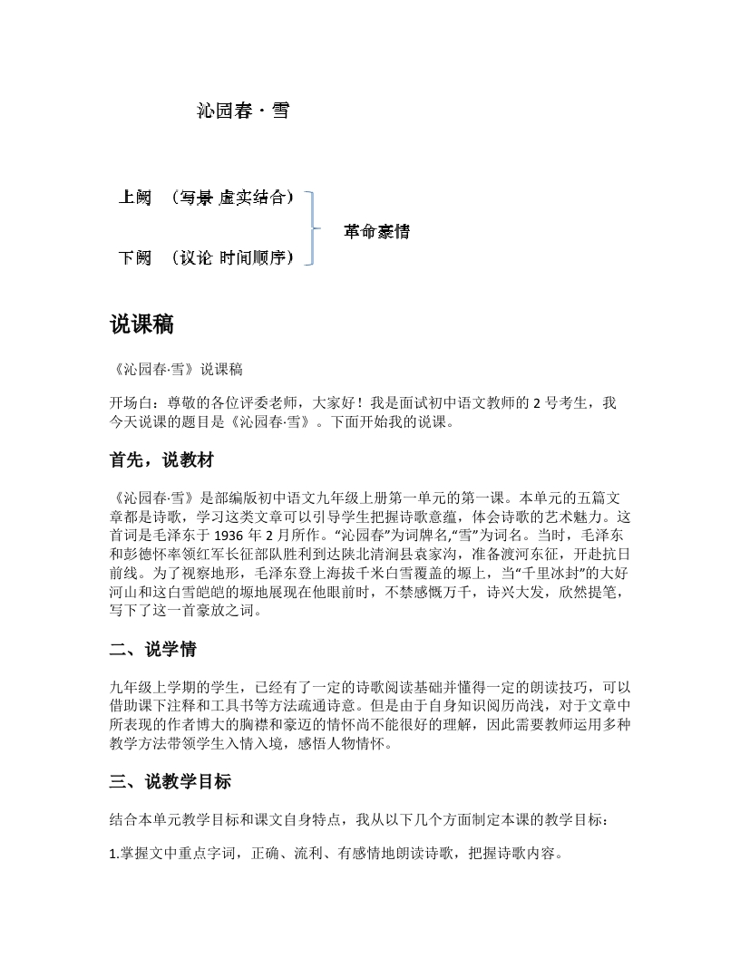 初中语文说课稿《沁园春雪》