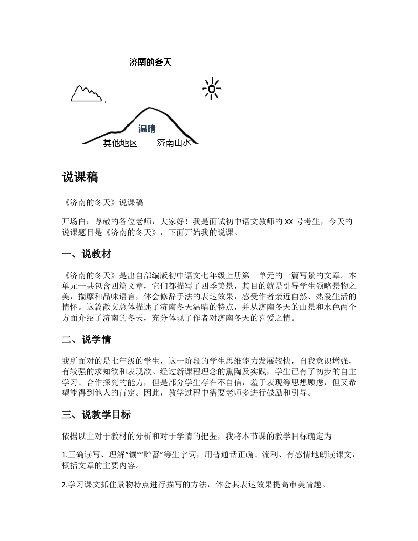 初中语文说课稿《济南的冬天》