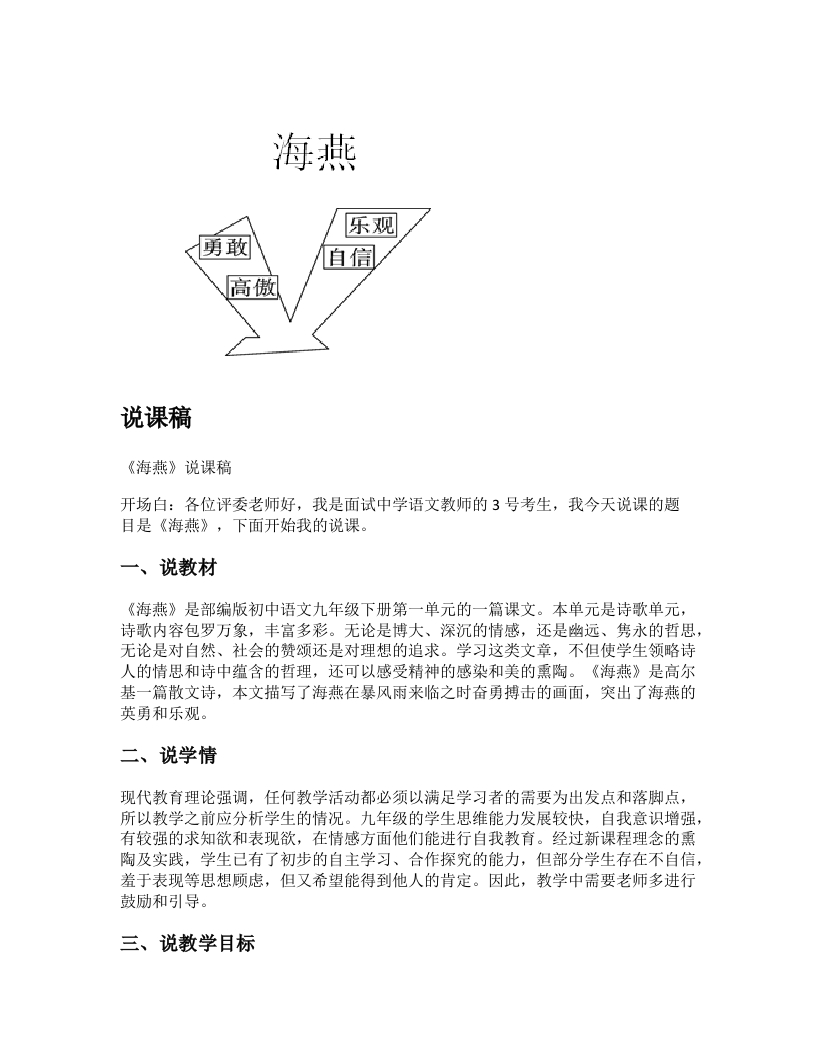 初中语文说课稿《海燕》