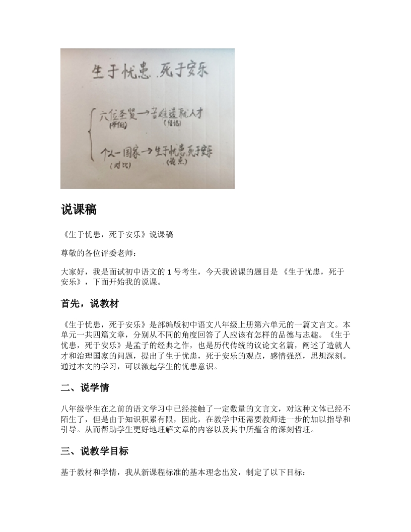 初中语文说课稿《生于忧患，死于安乐》