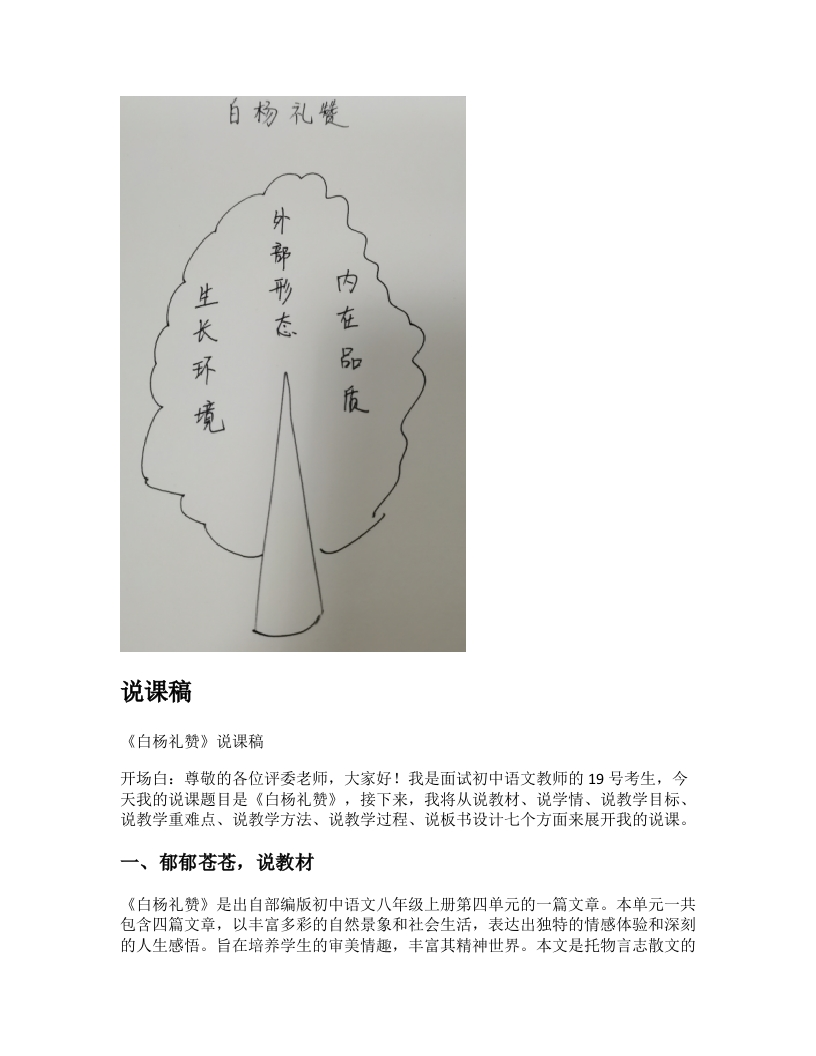 初中语文说课稿《白杨礼赞》