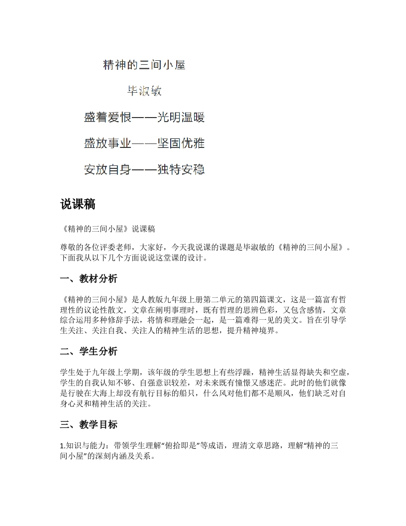 初中语文说课稿《精神的三间小屋》