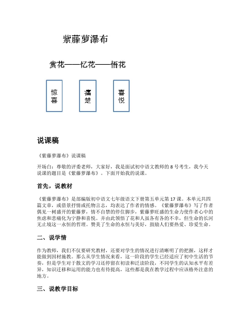 初中语文说课稿《紫藤萝瀑布》