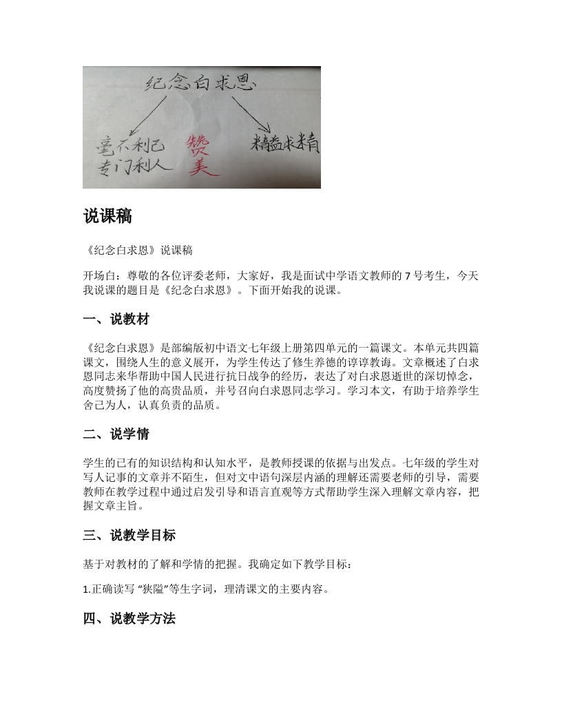 初中语文说课稿《纪念白求恩》