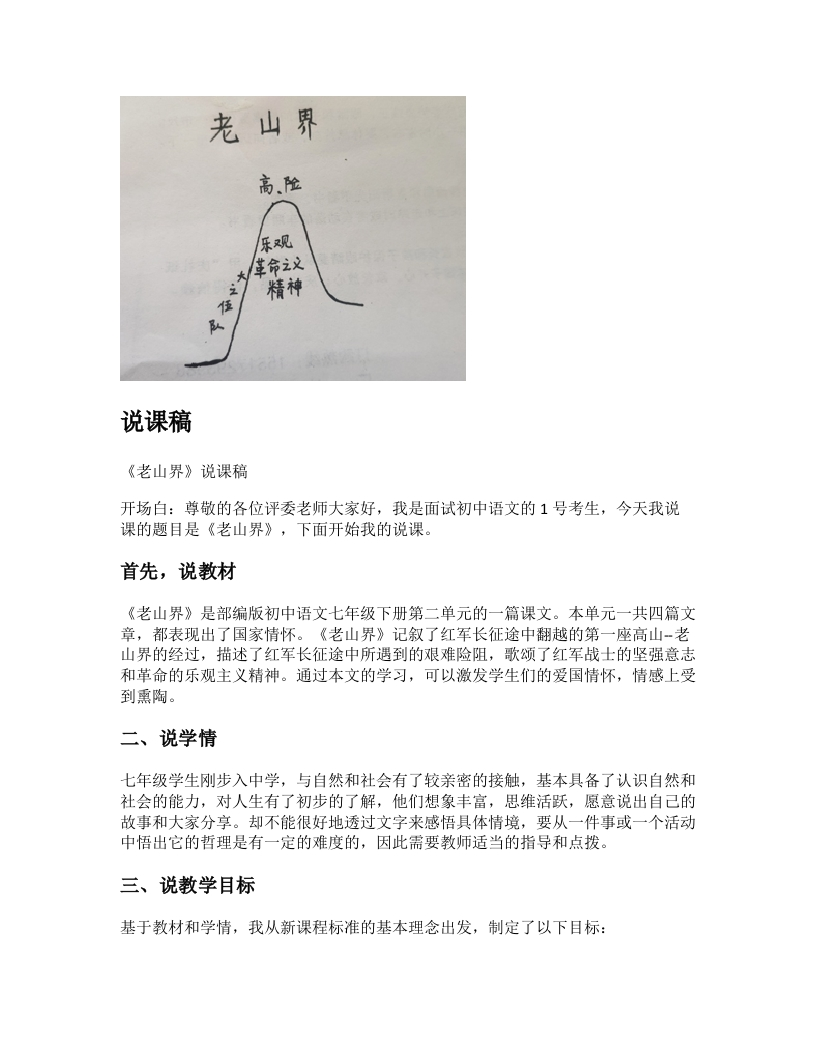 初中语文说课稿《老山界》