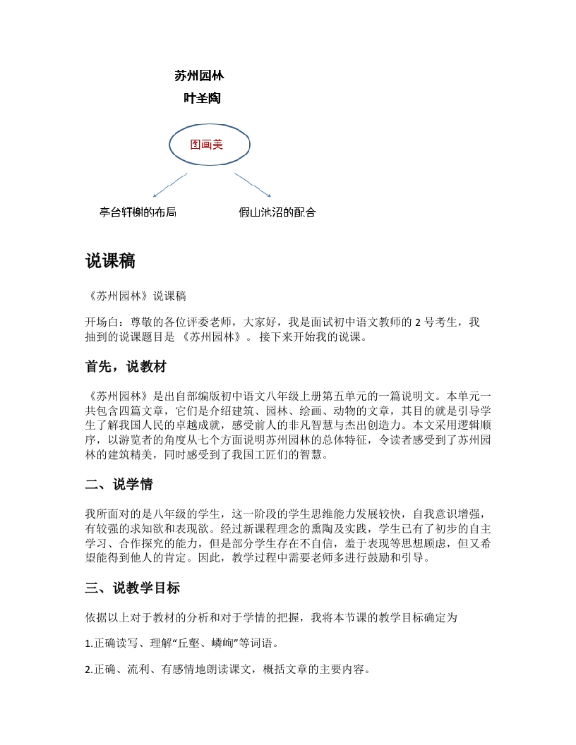 初中语文说课稿《苏州园林》