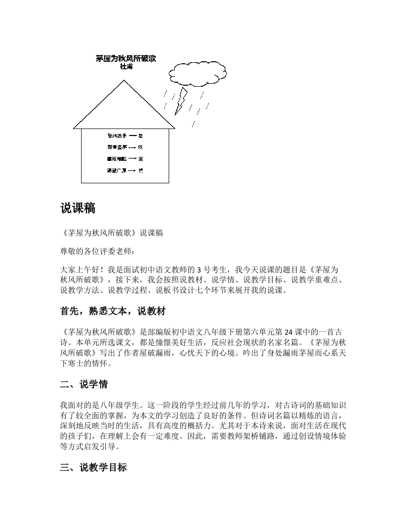 初中语文说课稿《茅屋为秋风所破歌》
