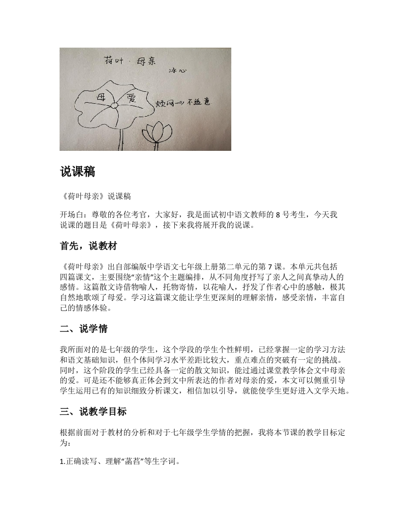 初中语文说课稿《荷叶母亲》