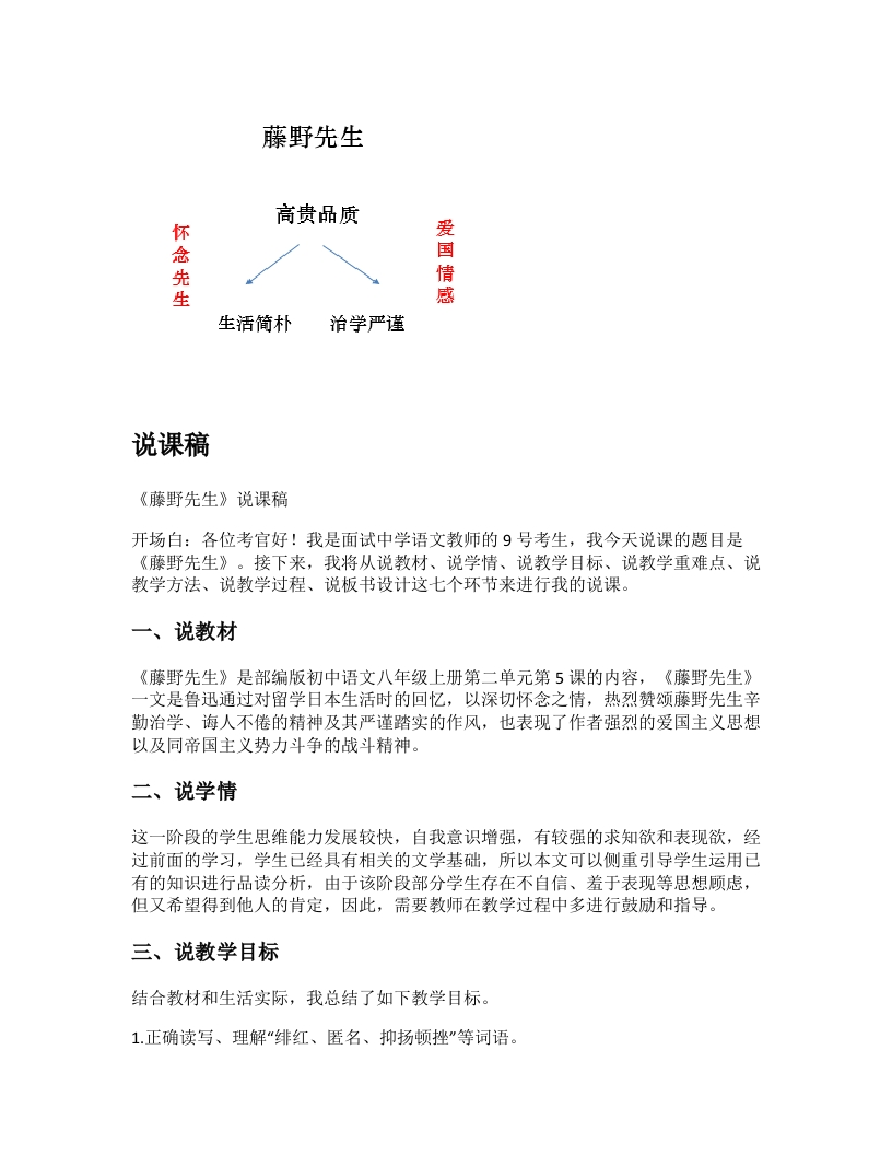 初中语文说课稿《藤野先生》