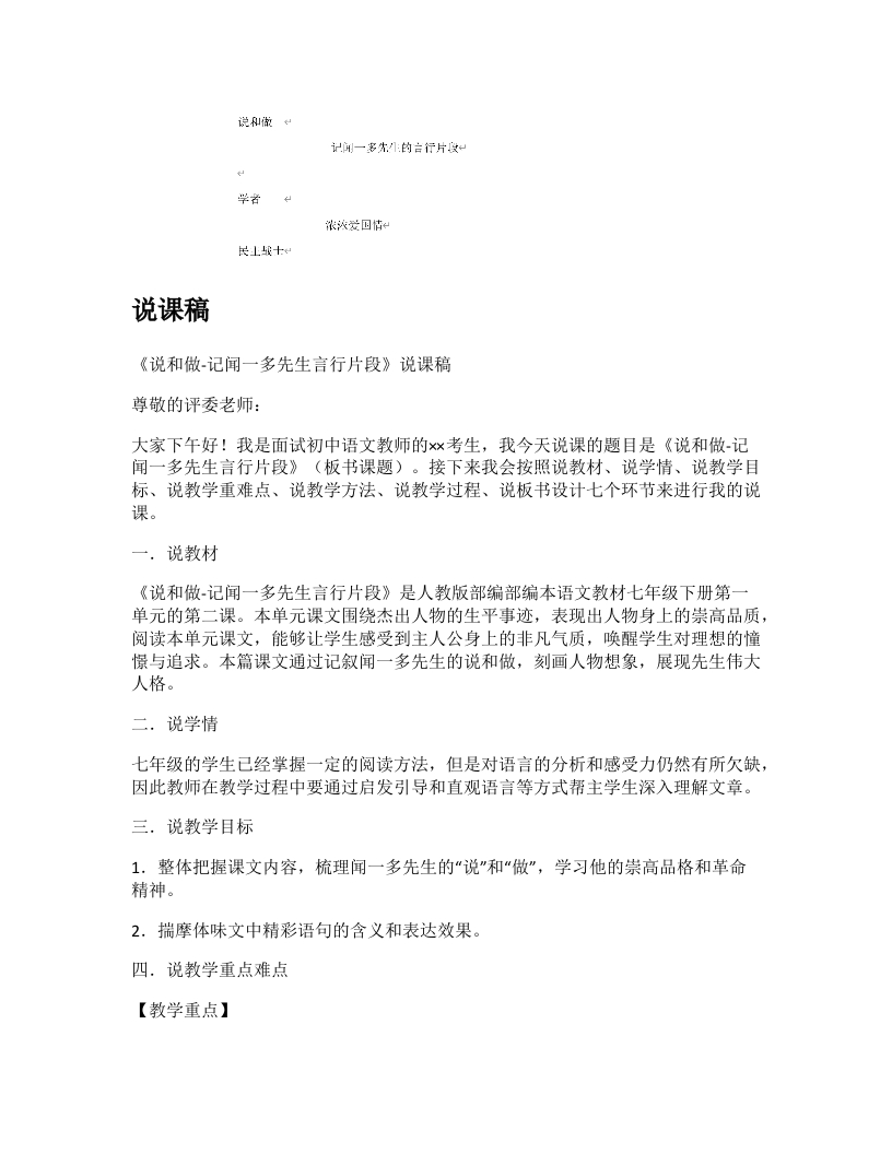 初中语文说课稿《说和做——记闻一多先生言行片段》