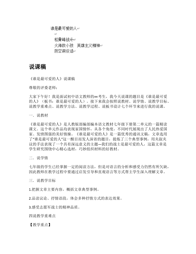 初中语文说课稿《谁是最可爱的人》