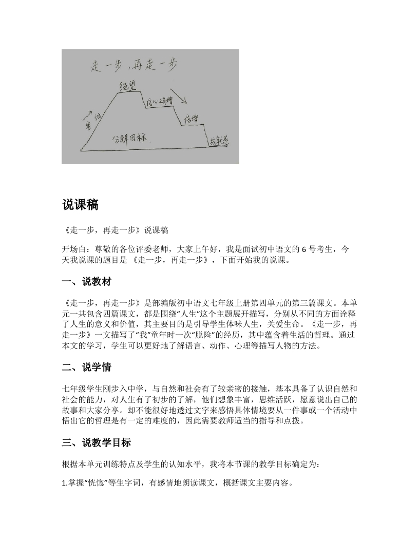 初中语文说课稿《走一步，再走一步》