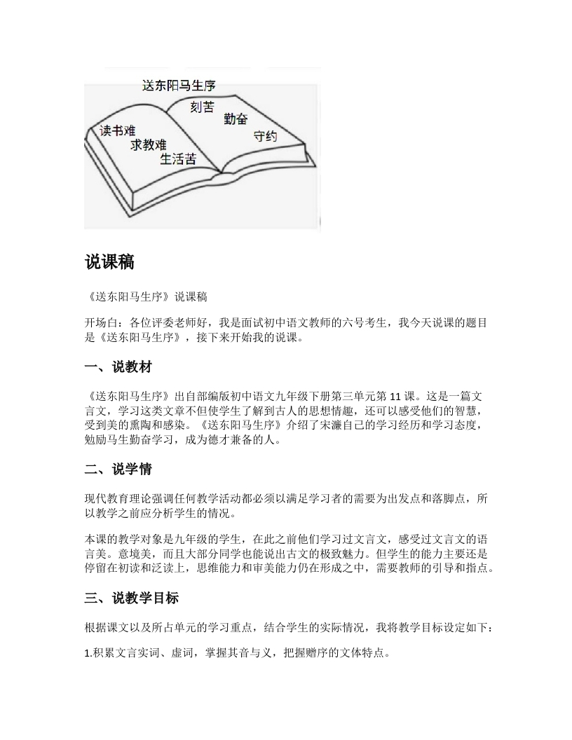 初中语文说课稿《送东阳马生序》
