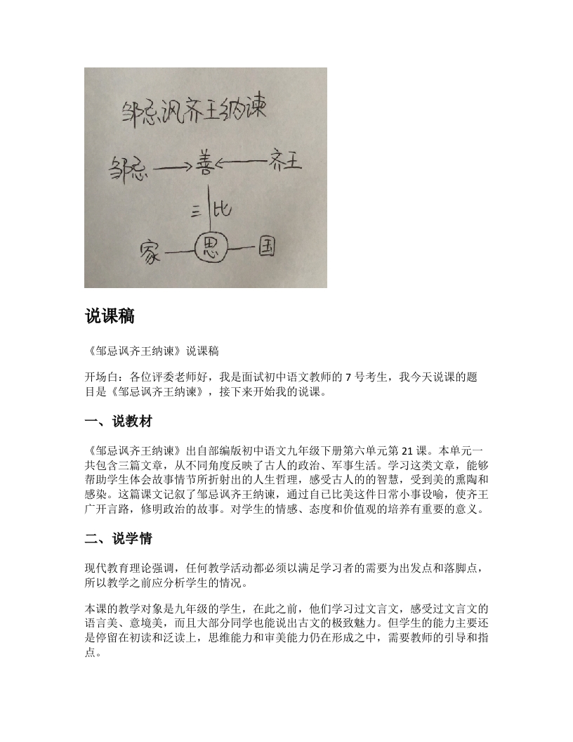 初中语文说课稿《邹忌讽齐王纳谏》