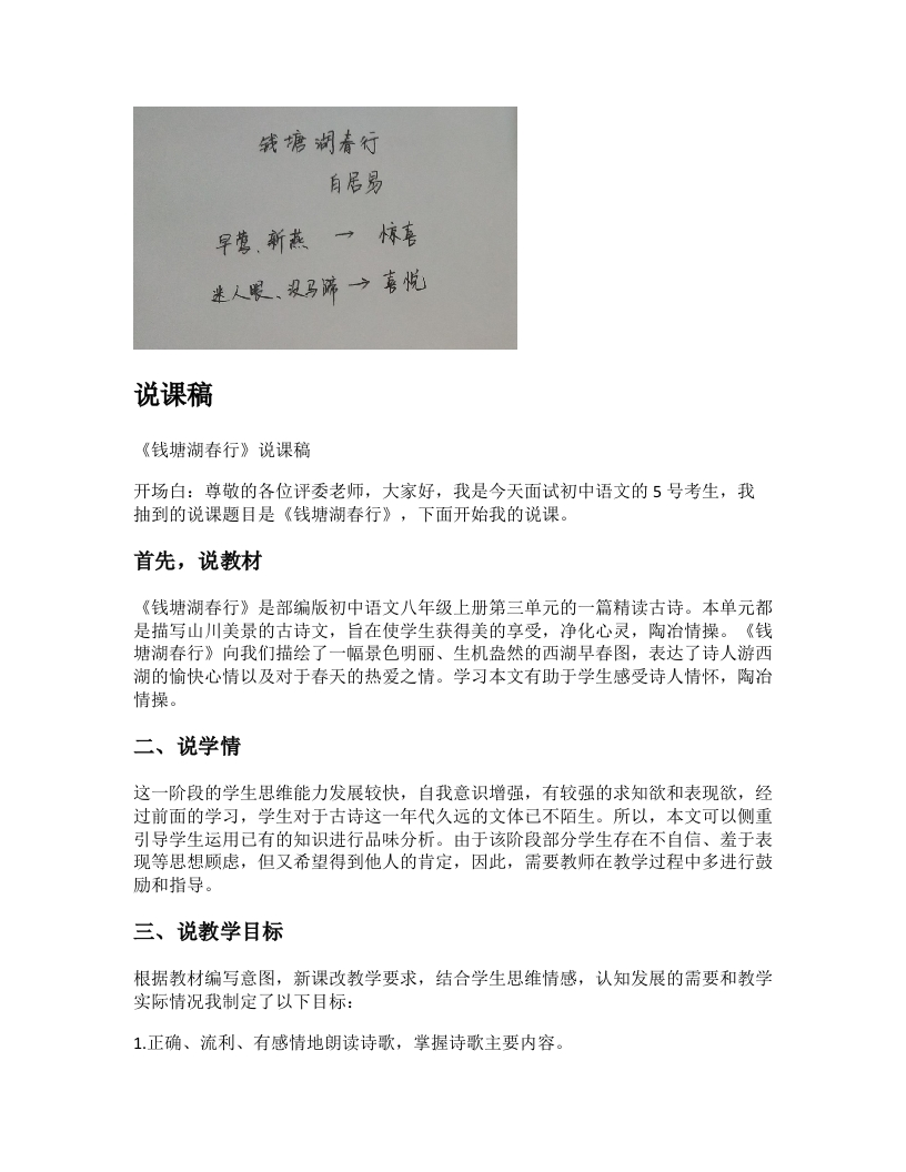 初中语文说课稿《钱塘湖春行》