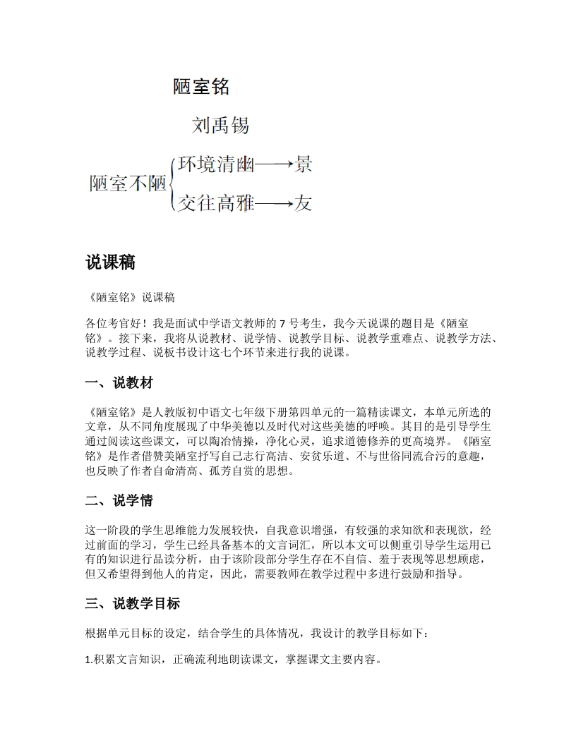 初中语文说课稿《陋室铭》