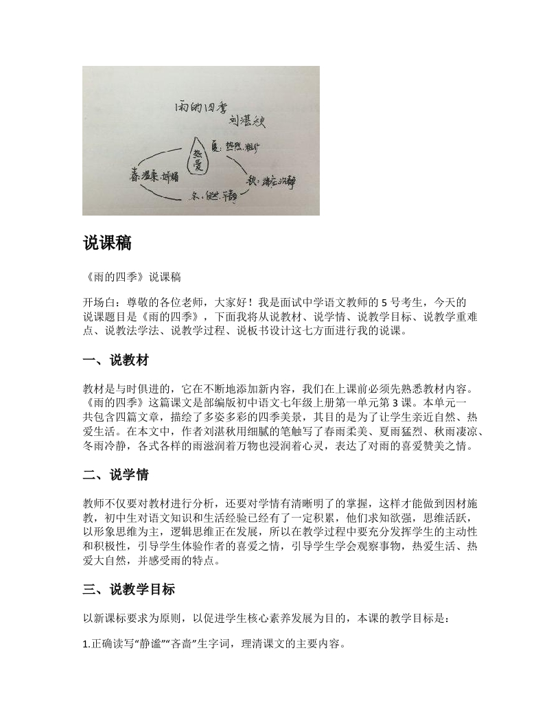 初中语文说课稿《雨的四季》