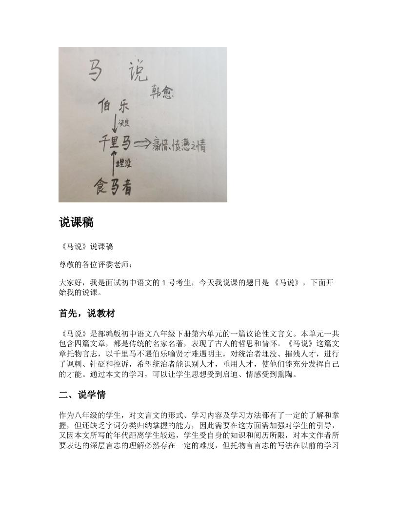 初中语文说课稿《马说》