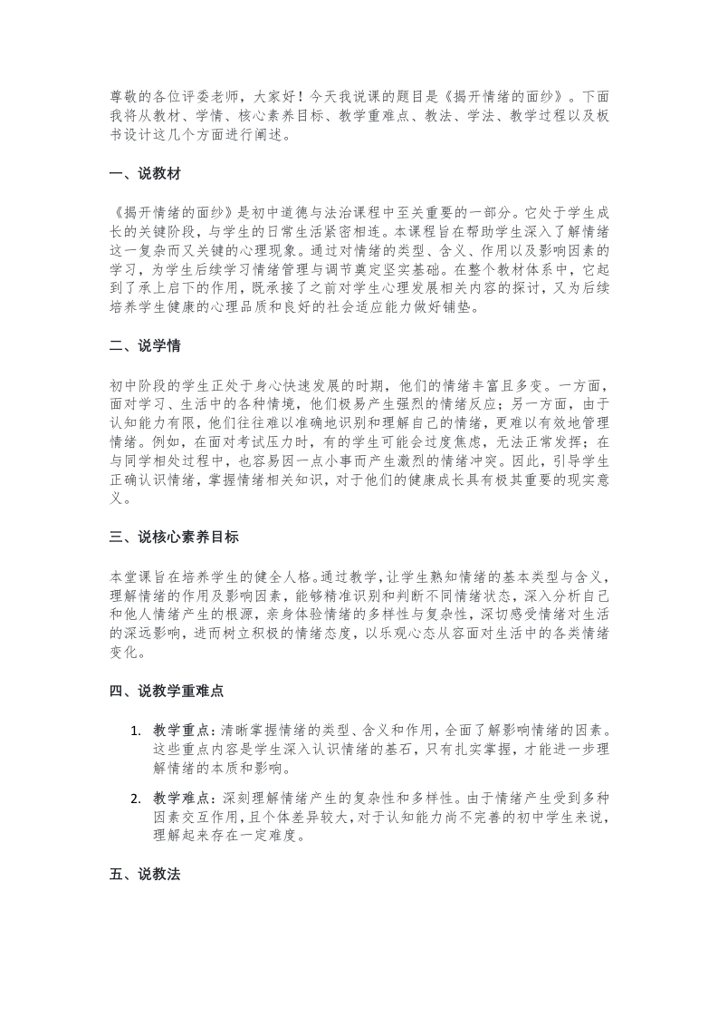 初中道德与法治《04.揭开情绪的面纱》说课稿新核心素养【新改版教材】