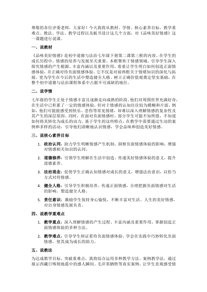 初中道德与法治《06.品味美好情感》说课稿新核心素养【新改版教材】