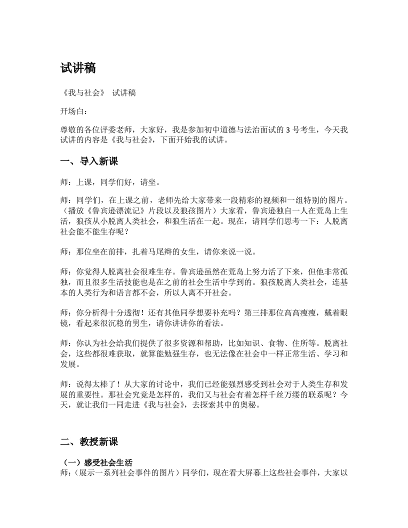 初中道德与法治试讲稿《01.我与社会》试讲逐字稿【新版】