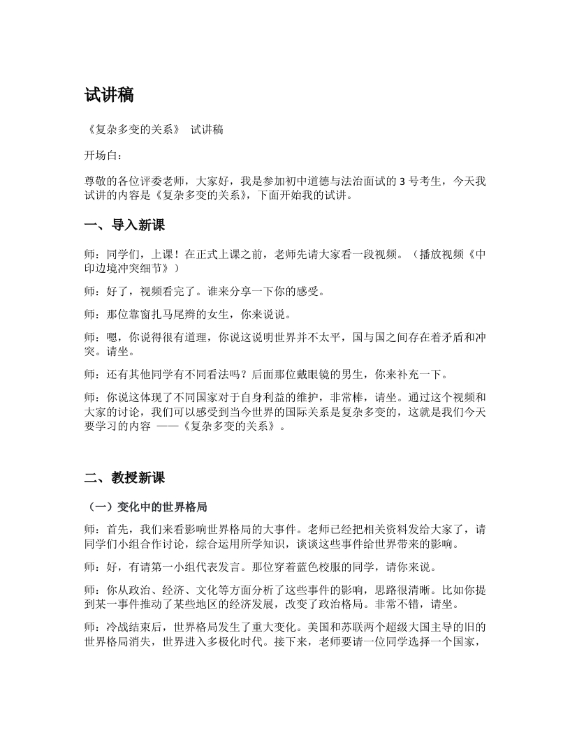 初中道德与法治试讲稿《02.复杂多变的关系》试讲逐字稿【新版】