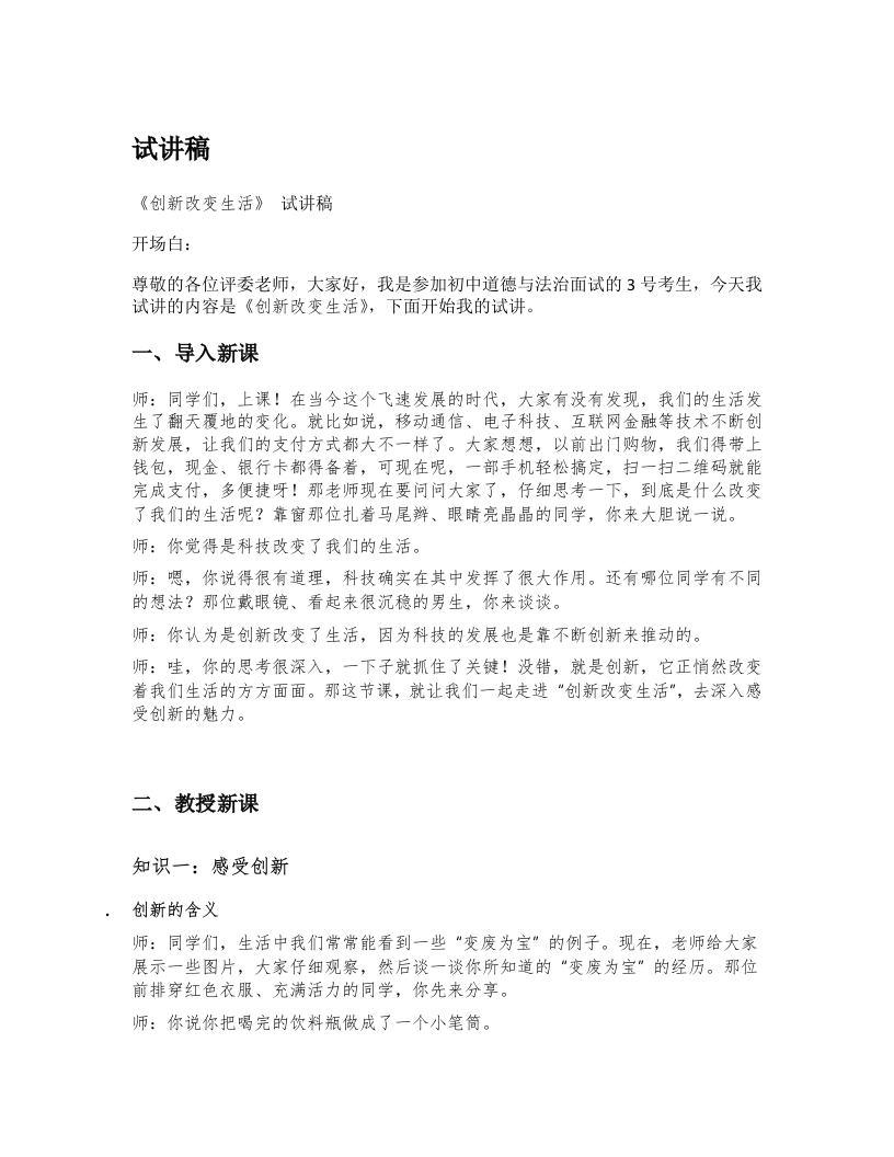 初中道德与法治试讲稿《03.创新改变生活》试讲逐字稿【新版】