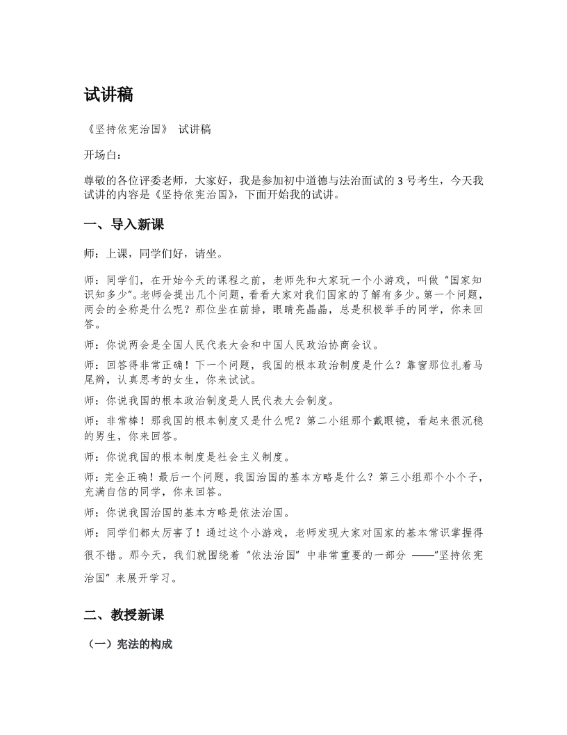 初中道德与法治试讲稿《03.坚持依宪治国》试讲逐字稿【新版】