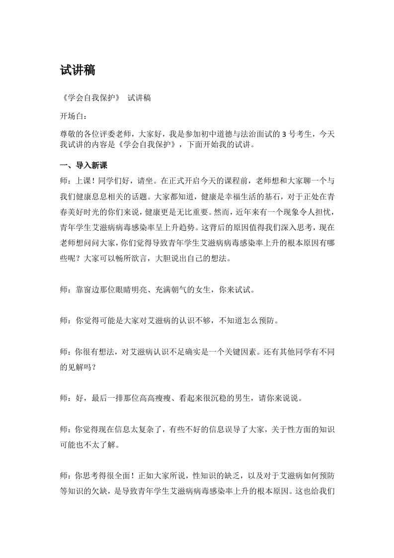 初中道德与法治试讲稿《03.学会自我保护》试讲逐字稿【新改版教材】