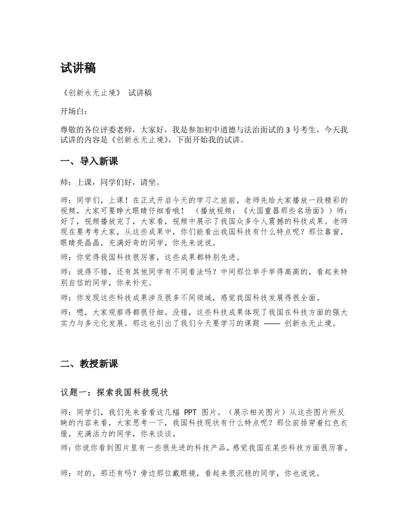 初中道德与法治试讲稿《04.创新永无止境》试讲逐字稿【新版】