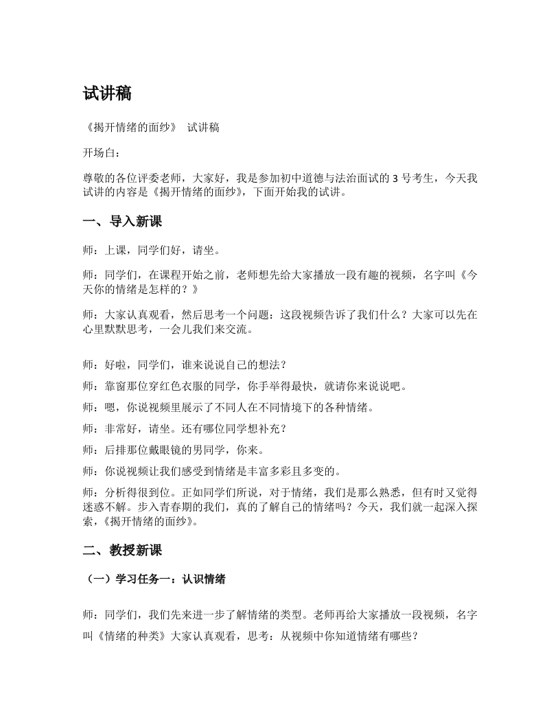 初中道德与法治试讲稿《04.揭开情绪的面纱》试讲逐字稿【新改版教材】